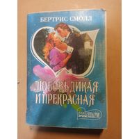 Любовь дикая и прекрасная