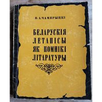 В. А. Чамярыцкі. Беларускія летапісы як помнікі літаратуры: узнікненне і літаратурная гісторыя першых зводаў.
