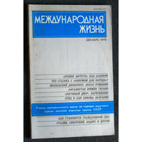 Из истории СССР: Международная жизнь. номер 9 1988 номера 1,7 1989 номера 2,5,12 1990 номер 12 1991