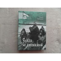 Савицкий Алесь. Земля не расскажет. Минск. 2017 г. Тираж 300 экз.