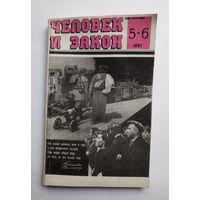 Журнал "Человек и закон" #5-6 1991 год.