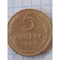5 копеек 1950