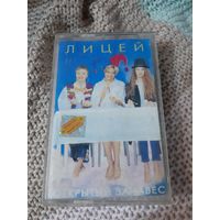 Кассета  Лицей. Открытый занавес.