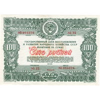 СССР, облигация займа восстановления 100 руб., 1946 г., aUNC