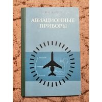 Харин, Авиационные приборы, 1978г.