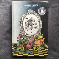 Альфред Хичкок и Три сыщика. Тайна зеркала гоблинов // Серия: Детский детектив
