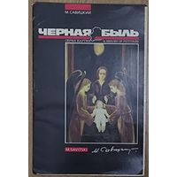 НАБОР РЕПРОДУКЦИЙ МИХАИЛА САВИЦКОГО.  ЧЕРНАЯ БЫЛЬ. С ОПИСАНИЕМ НА АНГЛИЙСКОМ ЯЗЫКЕ