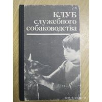 Клуб служебного собаководства.