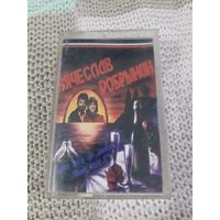 Кассета  Вячеслав Добрынин. Никто тебя не любит так, как я