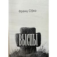 Франц Сіўко Выспы Сiўко