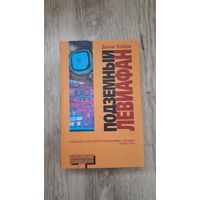 Джейм Блейлок - Подземный левиафан (серия: Альтернатива)