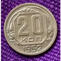 20 копеек 1952 года.