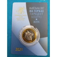 Животный мир на гербах городов Беларуси. 2 рубля 2021 год. Волк.