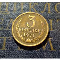 3 копейки 1971 СССР #16