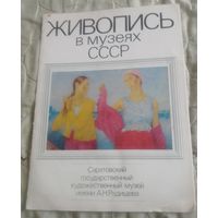 Живопись в музеях СССР.(5 репродукций)