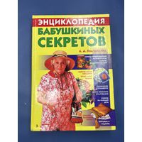 Энциклопедия Бабушкиных секретов