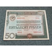 50 рублей Облигация Государственного внутреннего выигрышного займа СССР 1982 год