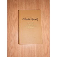 Римский-Корсаков Н.А. Летопись моей музыкальной жизни