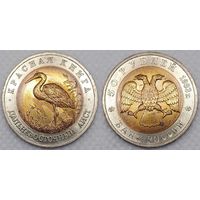 50 рублей 1993 г UNC Россия(РФ) Дальневосточный аист, Красная книга
