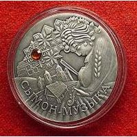 20 рублей 2005 Сымон - Музыка Серебро (Без сертификата)