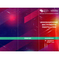 Буклет "Инновационные инструменты работы в СМИ"