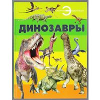 Динозавры. Энциклопедия. 2020