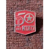 50 лет Октября.