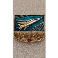 Значек знак Слава Советским Летчикам Авиация СССР