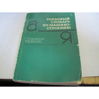 Б.В. Захаров и др. Толковый словарь по машиностроению. Основные термины. 1987 г.