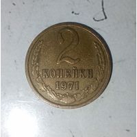 2 копейки 1971 года СССР. Красивая монета! Шикарная родная патина!