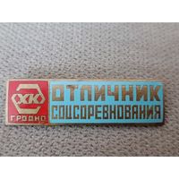 Отличник соцсоревнования. Гродно