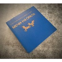 Миниатюрное издание. Мечи-на-орала