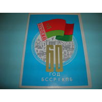 БССР. 60 лет БССР и КПБ. Двойная Чистая