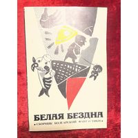 Белая бездна. Сборник болгарской фантастики