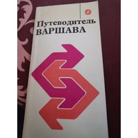 Путеводитель Варшава