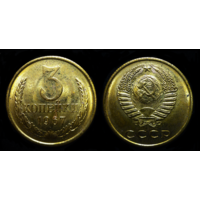 3 КОПЕЙКИ 1967 UNC ! ЯРКИЙ БЛЕСК ! СМ. ДРУГИЕ МОИ ЛОТЫ