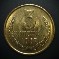 3 КОПЕЙКИ 1967 UNC ! ЯРКИЙ БЛЕСК ! СМ. ДРУГИЕ МОИ ЛОТЫ