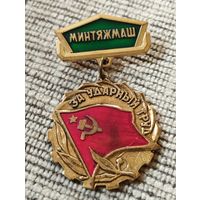 Знак " За ударный труд" Минтяжмаш СССР.