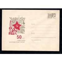 Художественный маркированный конверт СССР N5027 (07.12.1967) 50 лет Советским Вооруженным Силам