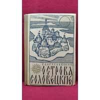 Г.А. Богуславский Острова Соловецкие