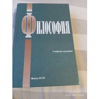 Философия. Учебное пособие. С автографами
