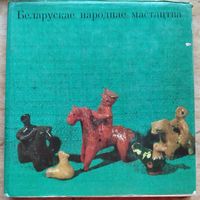Я.М.Сахута. Беларускае народнае мастацтва: Альбом.