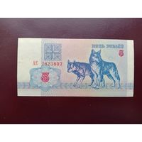 5 рублей 1992 (серия АЕ)