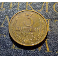 3 копейки 1979 СССР #35