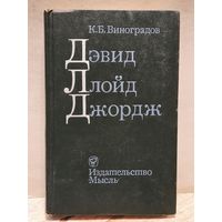 Виноградов К. Б. - Дэвид Ллойд Джордж