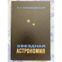 П. Куликовский. Звёздная астрономия