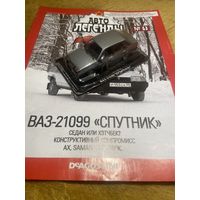 Автолегенды СССР Номер 59 ВАЗ-21099