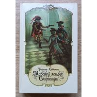 Рафаэль Сабатини "Морской ястреб. Скарамуш". Романы
