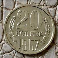 20 копеек 1967 года.