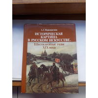 Верещагина Историческая картина в Русском Искустве